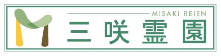 三咲霊園 MISAKI REIEN