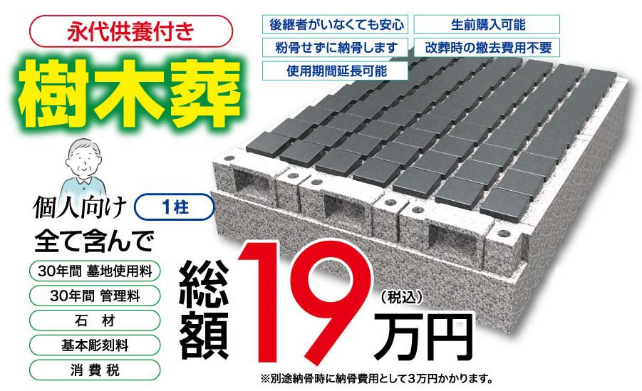 樹木葬 個人向け 1柱 総額19万円