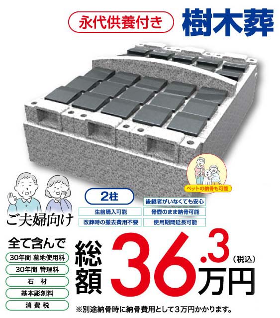 樹木葬 ご夫婦向け 2柱 総額36.3万円