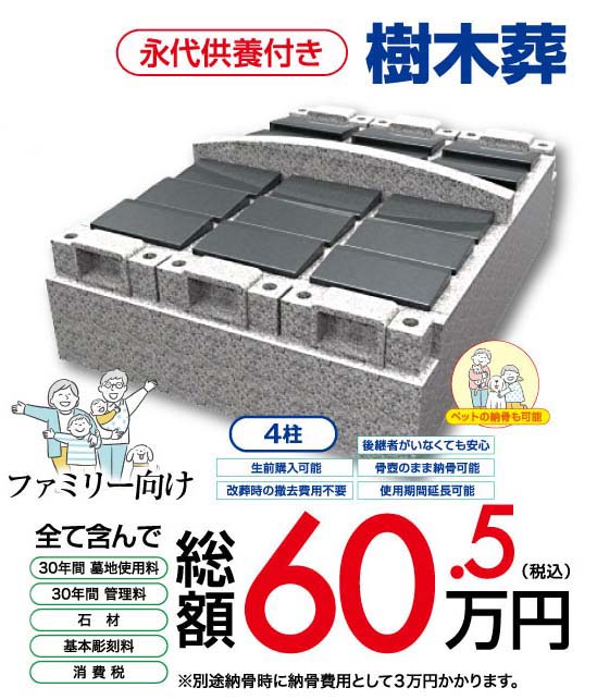 樹木葬 ファミリー向け 4柱 総額60.5万円