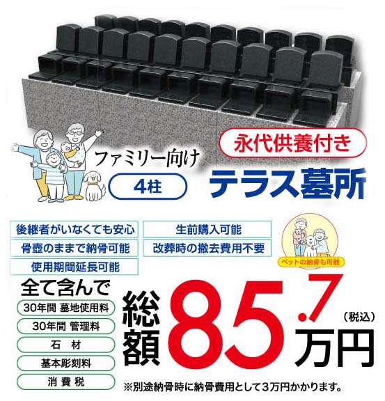 テラス墓所 ファミリー向け 4柱 総額85.7万円