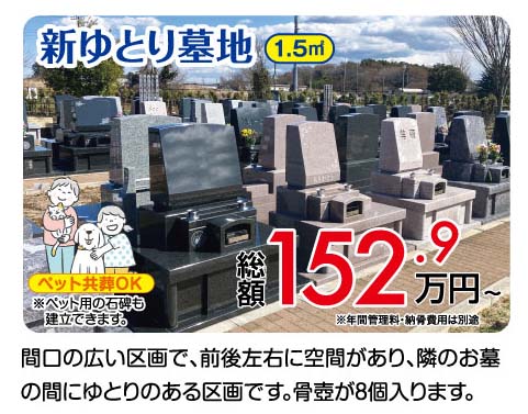 新ゆとり墓地 1.5㎡ 総額152.9万円〜