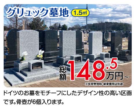 グリュック墓地 1.5㎡ 総額148.5万円〜