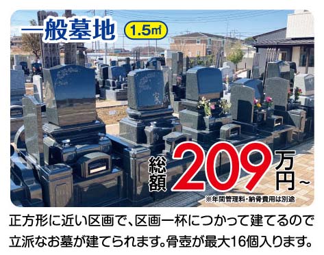 一般墓地 1.5㎡ 総額209万円〜