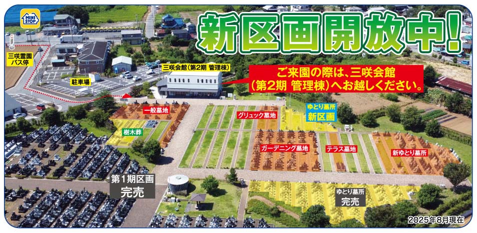 三咲霊園 新区画開放中！ご来園の際は三咲会館（第2期管理棟）へお越しください