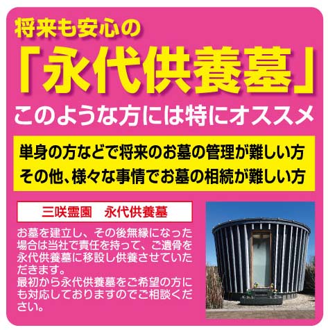 将来も安心の永代供養墓 ご案内
