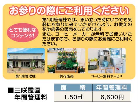 お参りの際にご利用ください 第1期管理棟・供花販売・コーヒー無料サービス