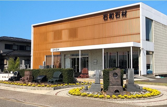 株式会社 石和石材 本社外観